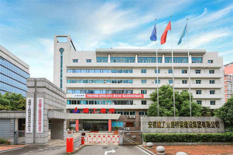 安徽建工公路桥梁建设集团 铸就江淮路桥丰碑