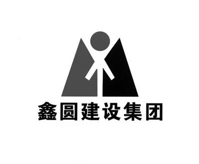 砥砺奋进的鑫圆建设 书写城市建设新篇章